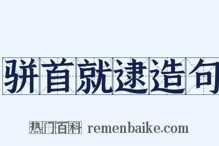 骈首就逮造句是什么意思的图片